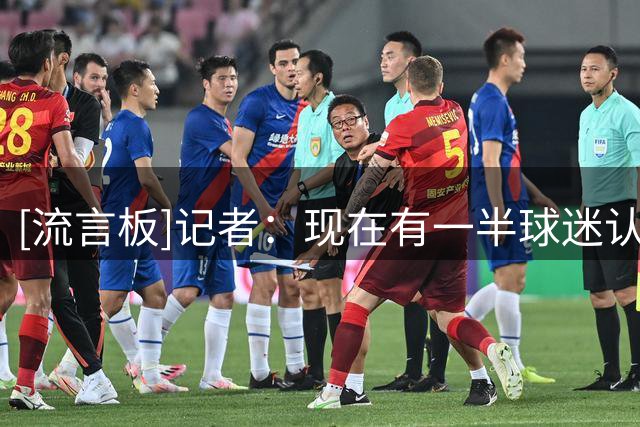 [流言板]记者：现在有一半球迷认为皇马一无是处，但新项目并不差